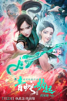 追剧兔《白蛇2：青蛇劫起》免费在线观看