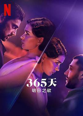 追剧兔《365天：明日之欲 The Next 365 Days》免费在线观看