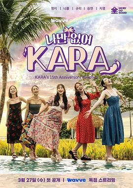 追剧兔《只有没有我，KARA》免费在线观看