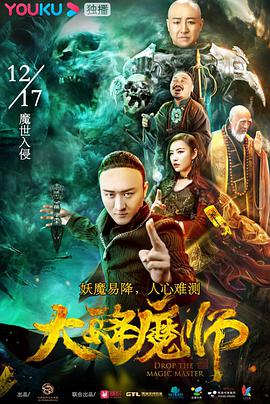 追剧兔《大降魔师》免费在线观看