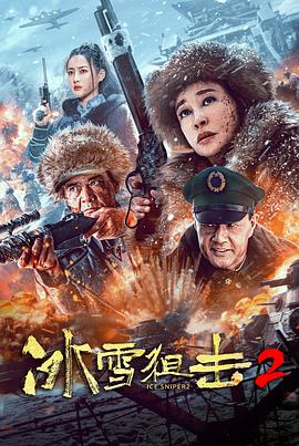 追剧兔《冰雪狙击2》免费在线观看