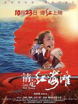 电影《情定红海滩》1080p免费在线观看