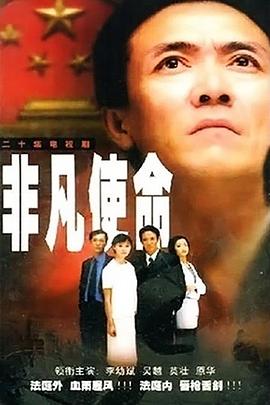 追剧兔《非凡使命2000》免费在线观看