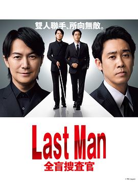 追剧兔《LAST MAN-全盲搜查官-》免费在线观看