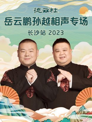 追剧兔《德云社岳云鹏孙越相声专场长沙站 2023》免费在线观看