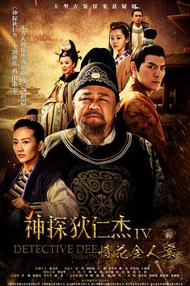 追剧兔《神探狄仁杰4》免费在线观看