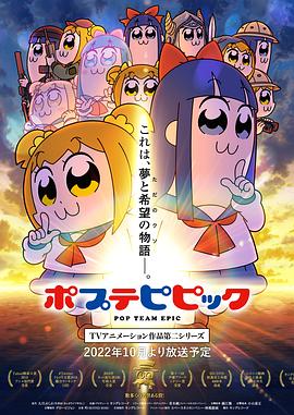 追剧兔《pop子和pipi美的日常 第二季 ポプテピピック TVアニメーション作品第二シリーズ》免费在线观看