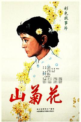 追剧兔《山菊花》免费在线观看