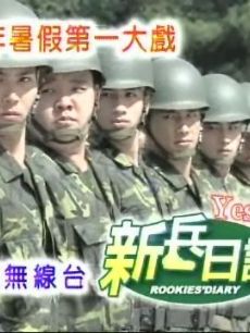 追剧兔《新兵日记 新兵日記》免费在线观看