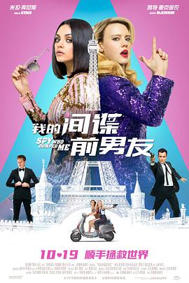 电影《我的间谍前男友 The Spy Who Dumped Me》1080p在线免费观看