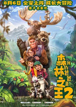 电影《我的爸爸是森林之王2 Bigfoot Family》HD在线免费观看