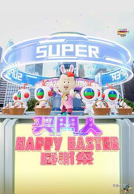 追剧兔《奖门人Happy Easter感谢祭》免费在线观看