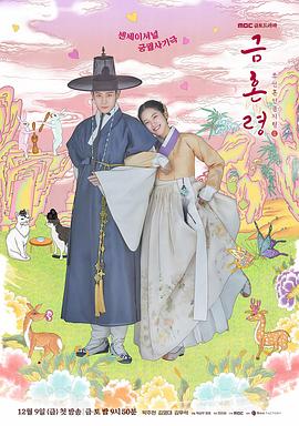 追剧兔《禁婚令 금혼령, 조선 혼인 금지령》免费在线观看