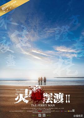 追剧兔《灵魂摆渡2》免费在线观看