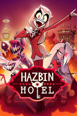 追剧兔《地狱客栈 第一季 Hazbin Hotel Season 1》免费在线观看