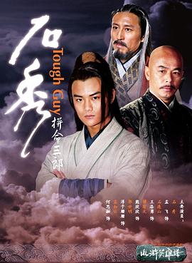 追剧兔《拼命三郎石秀》免费在线观看