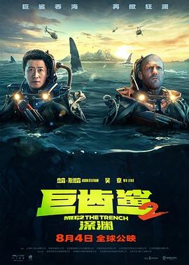 追剧兔《巨齿鲨2：深渊 Meg 2: The Trench》免费在线观看