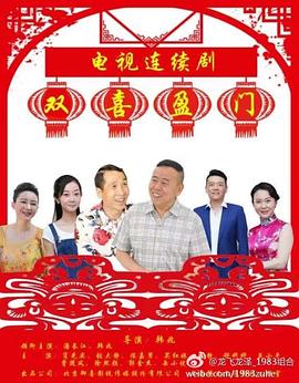 追剧兔《双喜盈门》免费在线观看