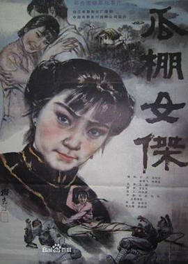 追剧兔《瓜棚女杰》免费在线观看