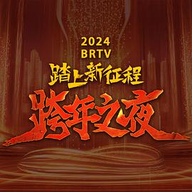 追剧兔《2024北京卫视跨年晚会》免费在线观看