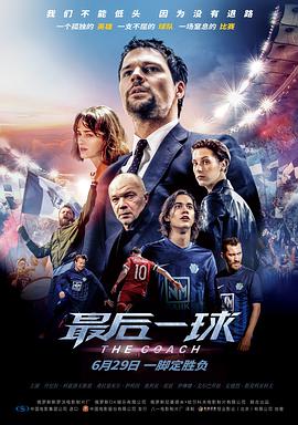 电影《最后一球 Тренер》HD在线免费观看