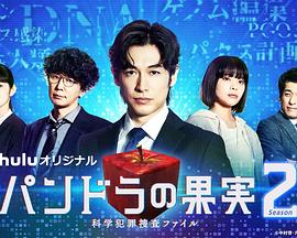 追剧兔《潘多拉的果实～科学犯罪搜查档案～Season2 パンドラの果実～科学犯罪捜査ファイル～Season2》免费在线观看