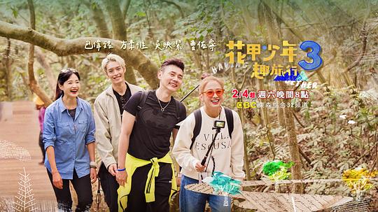 追剧兔《花甲少年趣旅行 第三季》免费在线观看