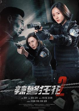 追剧兔《辣警狂花2》免费在线观看