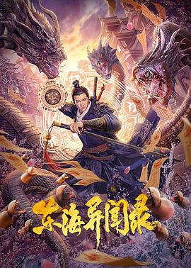 电影《东海异闻录》1080p免费在线观看