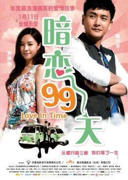 追剧兔《暗恋99天 等我愛你》免费在线观看