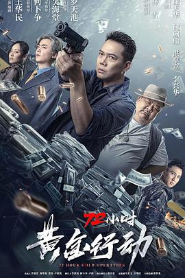 追剧兔《72小时-黄金行动》免费在线观看