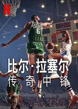 追剧兔《比尔·拉塞尔：传奇中锋 Bill Russell: Legend》免费在线观看