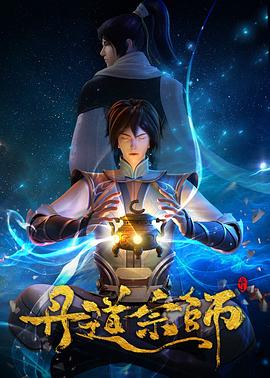 追剧兔《丹道宗师》免费在线观看