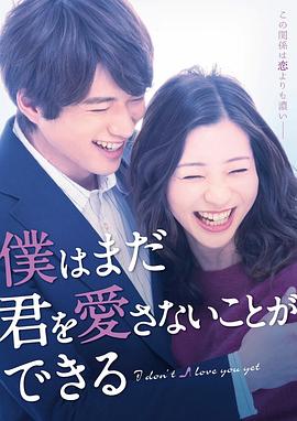 追剧兔《我可能不会爱你 僕はまだ君を愛さないことができる》免费在线观看