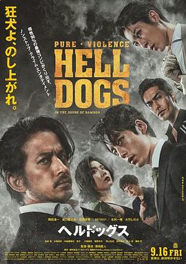 电影《地狱犬 ヘルドッグス》1080p免费在线观看