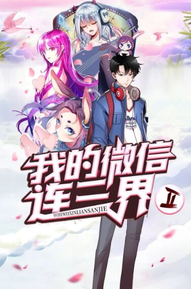 追剧兔《我的微信连三界 动态漫画 第3季》免费在线观看