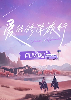 追剧兔《爱的修学旅行 PDvlog》免费在线观看