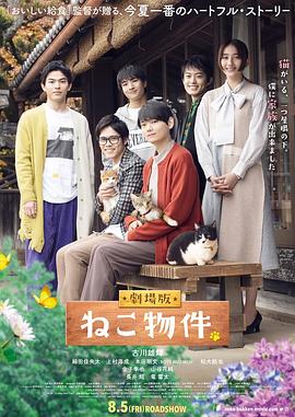 追剧兔《猫物件 电影版 劇場版 ねこ物件》免费在线观看