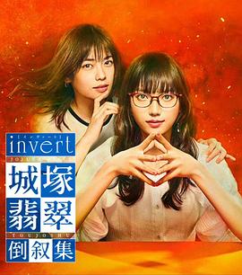 追剧兔《城塚翡翠倒叙集 invert 城塚翡翠 倒叙集》免费在线观看