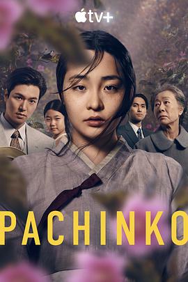 电视剧《弹子球游戏 第一季 Pachinko Season 1》完整版在线免费观看