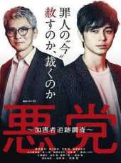 追剧兔《恶党：犯罪者追踪调查 悪党～加害者追跡調査～》免费在线观看