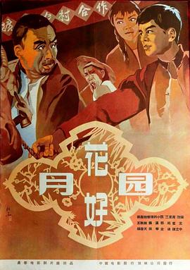 追剧兔《花好月圆1958》免费在线观看