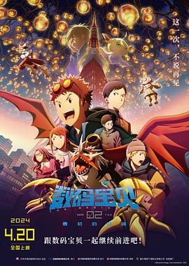 追剧兔《数码宝贝02：最初的召唤 デジモンアドベンチャー02 THE BEGINNING》免费在线观看