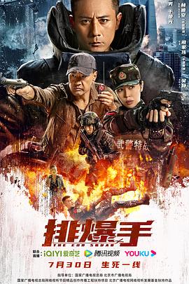 追剧兔《排爆手》免费在线观看