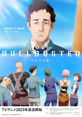 追剧兔《BULLBUSTER》免费在线观看