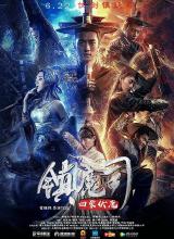 追剧兔《镇魔司：四象伏魔》免费在线观看