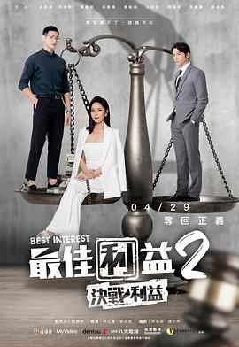 追剧兔《最佳利益2-決戰利益》免费在线观看