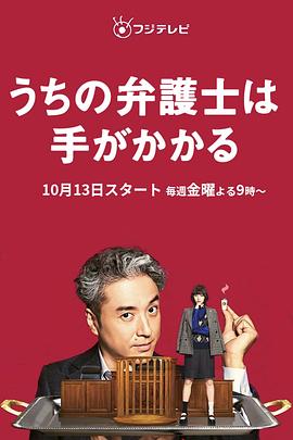 追剧兔《我家的律师很麻烦 うちの弁護士は手がかかる》免费在线观看