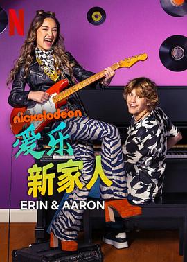 追剧兔《爱乐新家人 第一季 Erin & Aaron Season 1》免费在线观看