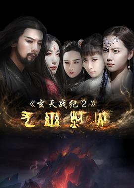 追剧兔《玄天战纪2之九幽烈火》免费在线观看